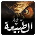 ما وراء الطبيعة | paranormal android application logo